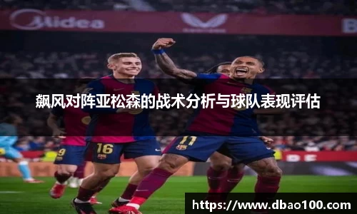 飙风对阵亚松森的战术分析与球队表现评估