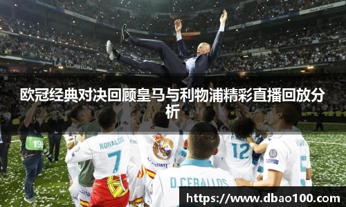 欧冠经典对决回顾皇马与利物浦精彩直播回放分析