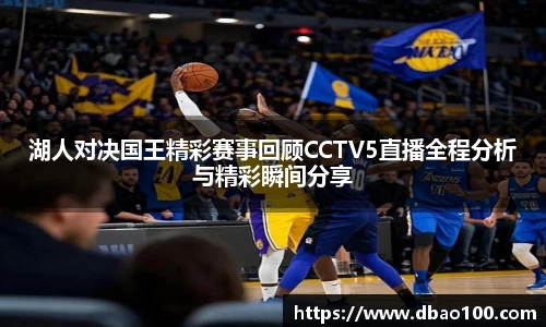 湖人对决国王精彩赛事回顾CCTV5直播全程分析与精彩瞬间分享