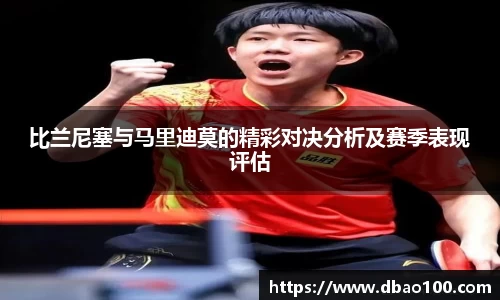 比兰尼塞与马里迪莫的精彩对决分析及赛季表现评估