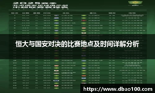 恒大与国安对决的比赛地点及时间详解分析